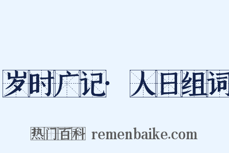 岁时广记·人日组词是什么意思的图片